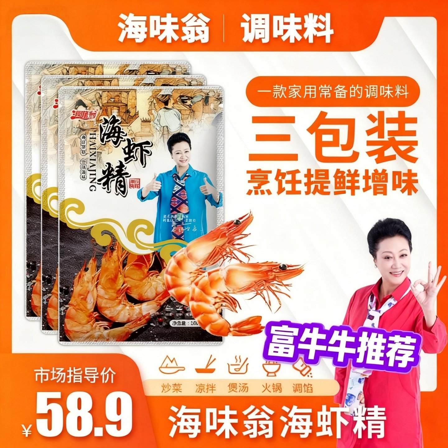 海虾精富牛牛海味翁调味料大全大