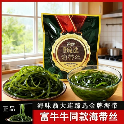 海味翁富牛牛吃的大连海带丝臻选