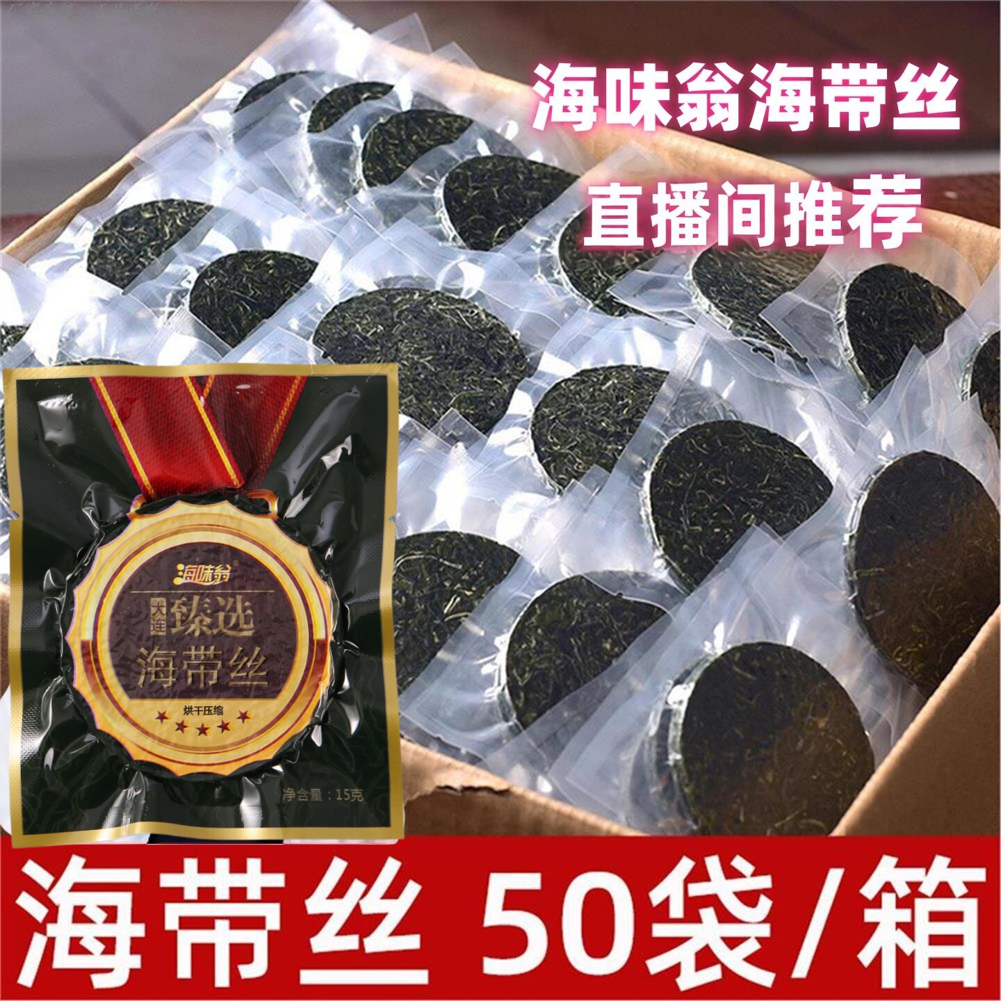 烘干压缩海带丝大连特产臻选干货