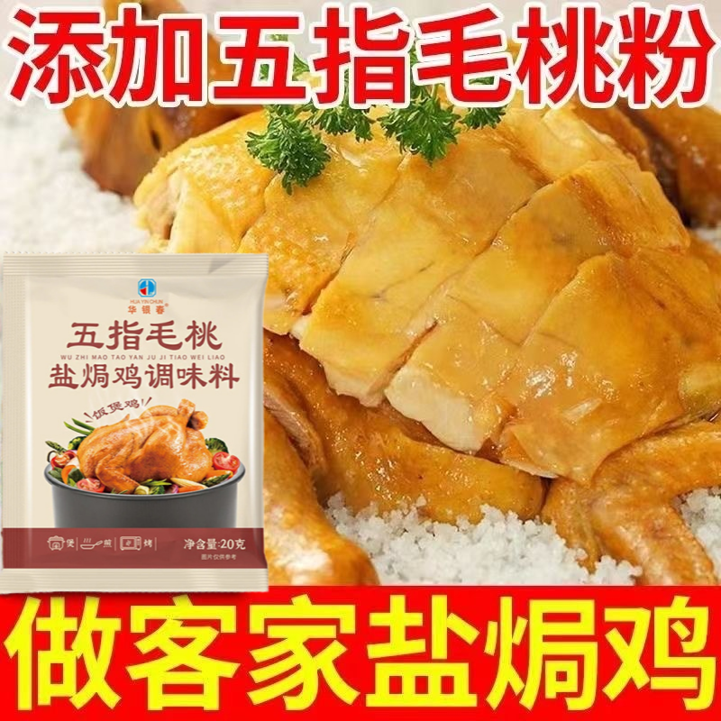 五指毛桃盐焗鸡粉正宗专用20g袋装家用海鲜鸡蛋调味料焗粉腌制料