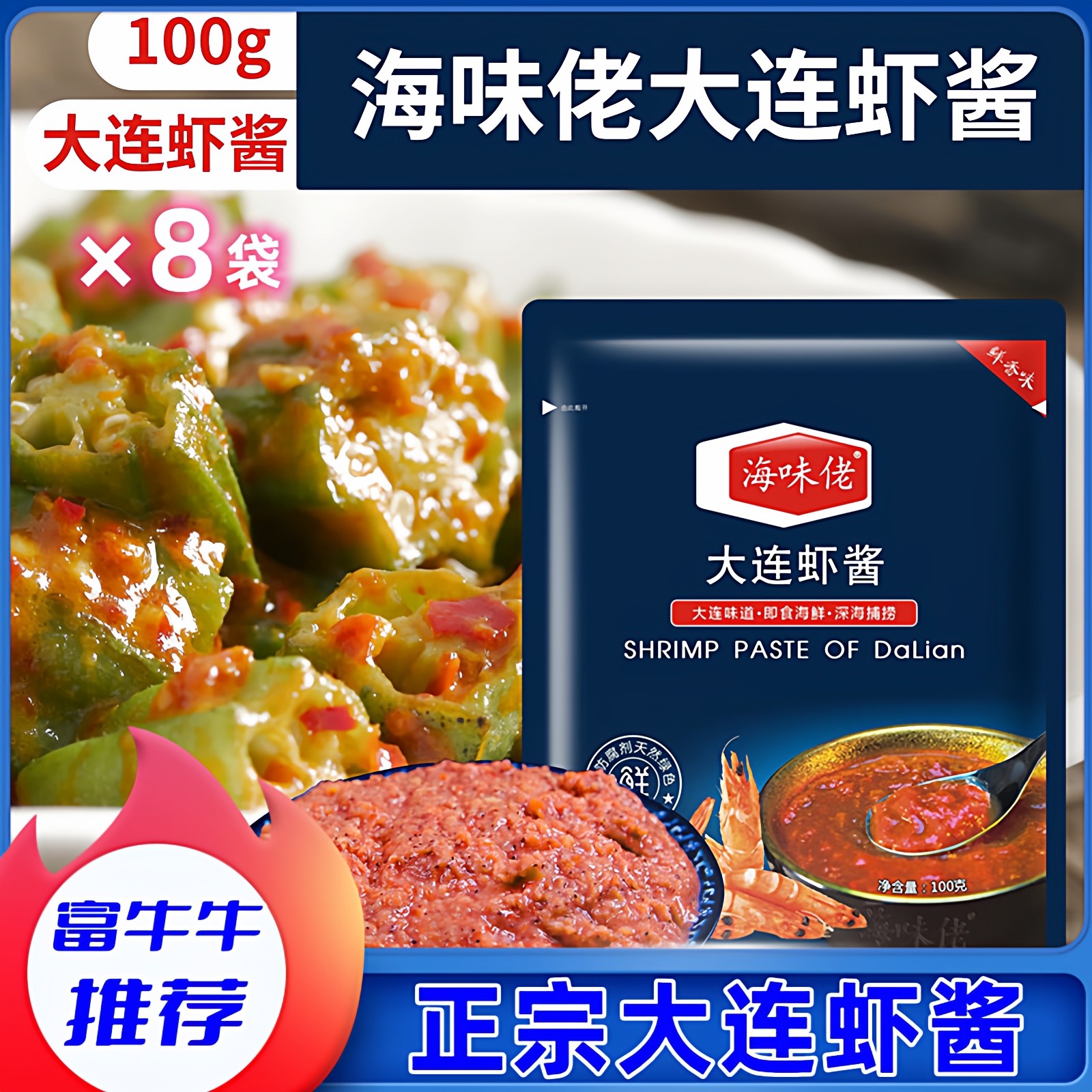 海味佬大连虾酱旗舰店正宗大连特产开袋即食鲜富牛牛吃的海味翁牌