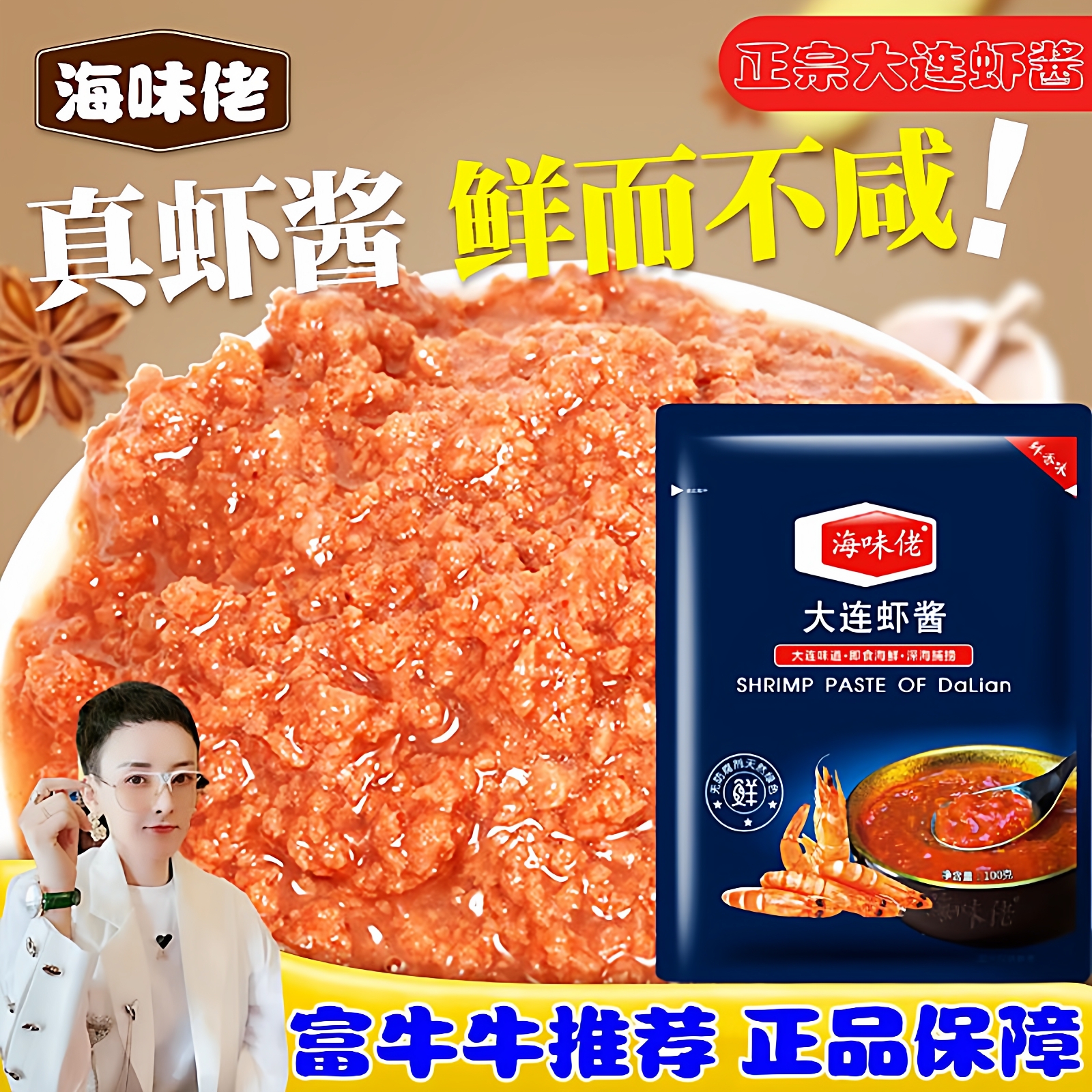 海味佬牌正宗大连虾酱富牛牛推荐