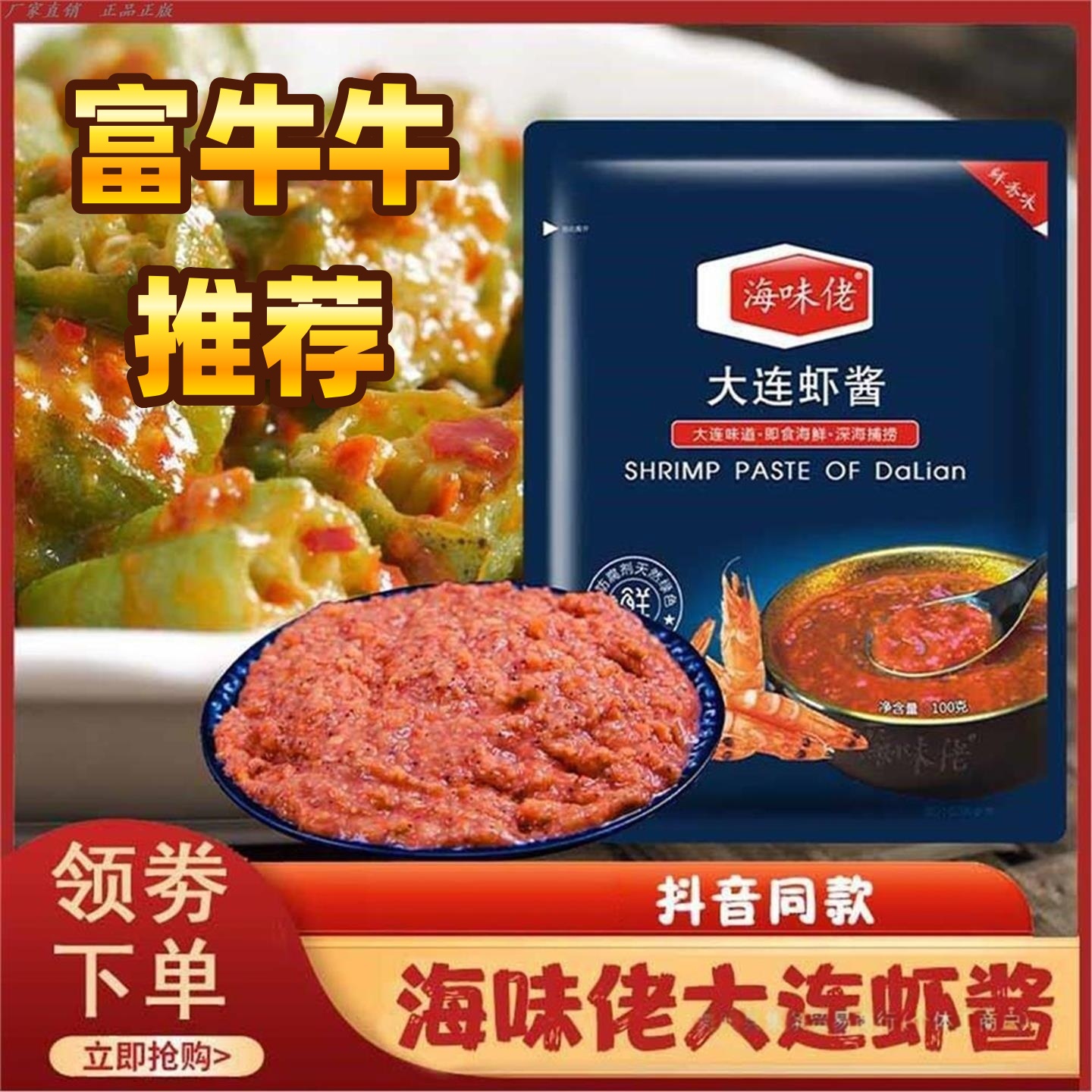 富牛牛吃的大连虾酱即食海味佬