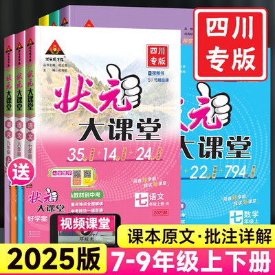 2025版初中状元大课堂四川专版