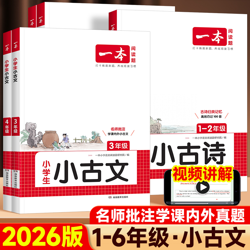 2026新版一本小学古诗文1-6年级