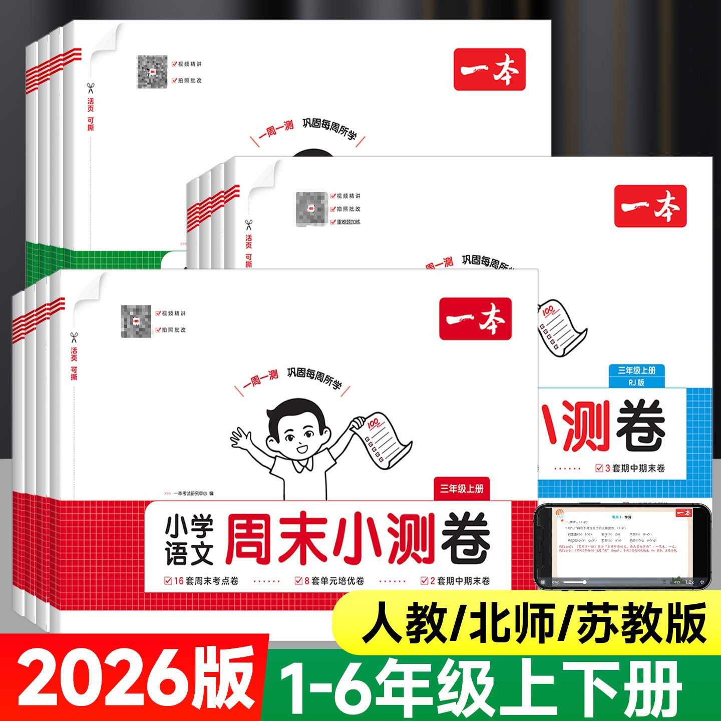 2026版一本周末小测卷一二四五六三年级上下册小学语文数学英语人教版北师版同步单元测试培优周考月考期中检测期末复习测试卷全套