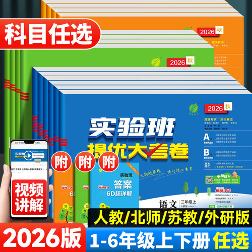 2026版实验班提优大考卷1-6年级