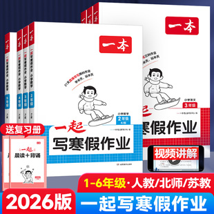 2026版一本一起写寒假作业数学一二四五六三年级上下册人教版北师版学霸寒假衔接教材寒假口算阅读练字帖寒假预复习一本通专项训练