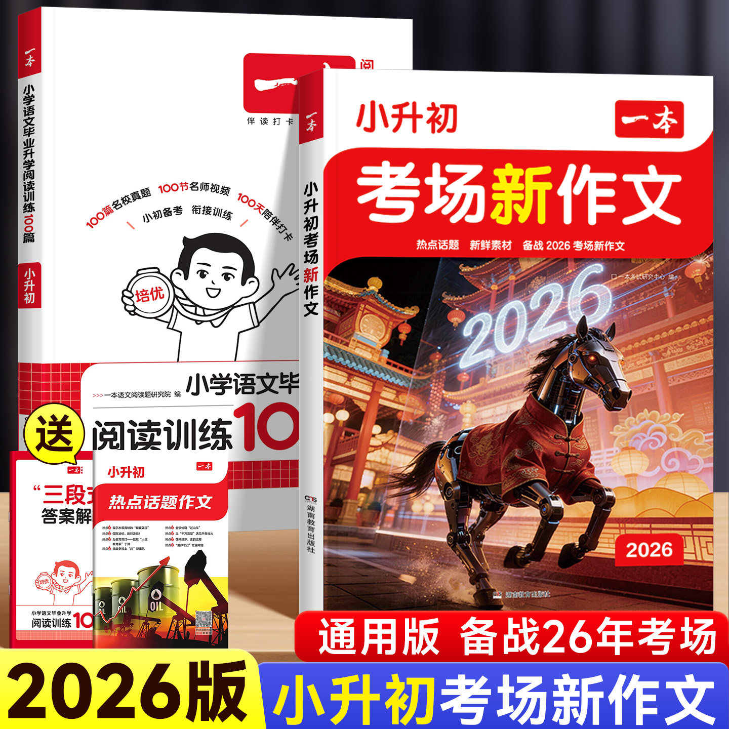 2026版一本小升初考场新作文三四五六年级人教版小考满分作文高分获奖金奖同步作文小学生优秀分类作文素材写作技巧示范文大全精选
