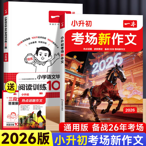 26版一本小升初考场新作文人教版