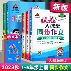 2023新版状元大课堂同步作文一二四五三六年级上册下册人教版部编版小学语文教材同步看图写话习作写作素材作文起步入门范文大全