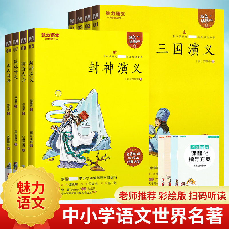 魅力语文名著阅读中小学课外