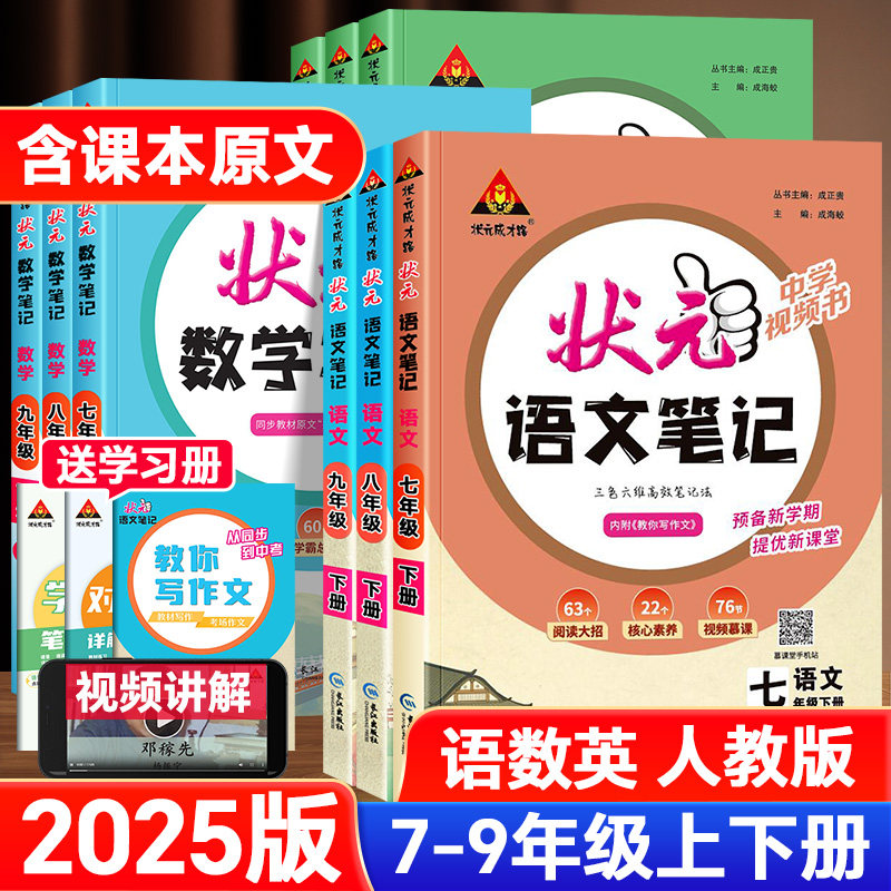 2025版初中状元笔记七八九年级上下册语文数学英语人教版状元大七彩课堂随堂学霸笔记课本预习手写笔记初一二初三教材帮完全解读析