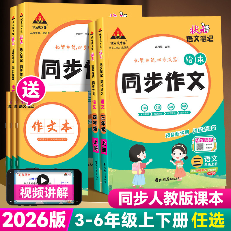 2026版状元语文笔记同步作文三四五六年级上册下册人教版小学黄冈小状元大课堂同步作文素材优秀满分作文书范文大全五感法写作技巧
