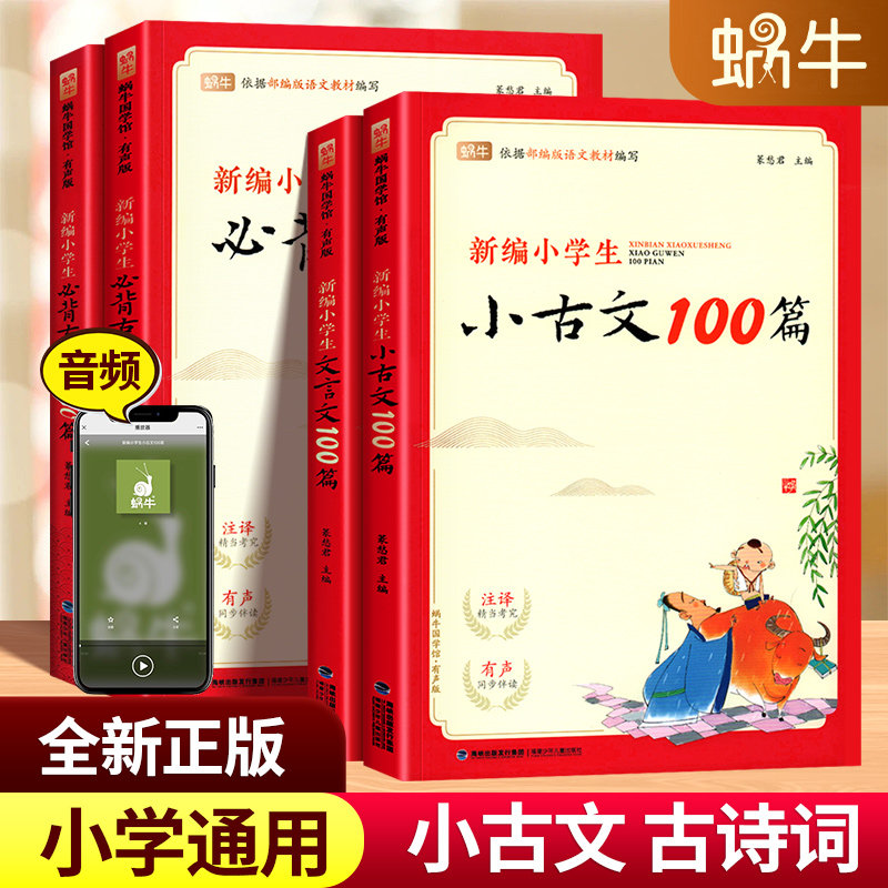 2023版新编小学生必背小古文100篇四五六年级小学通用蜗牛国学教材同步文言文100篇必背古诗文130篇古诗词75+80首必背古诗词169首高性价比高么？