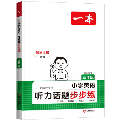 2026版一本小学英语听力训练