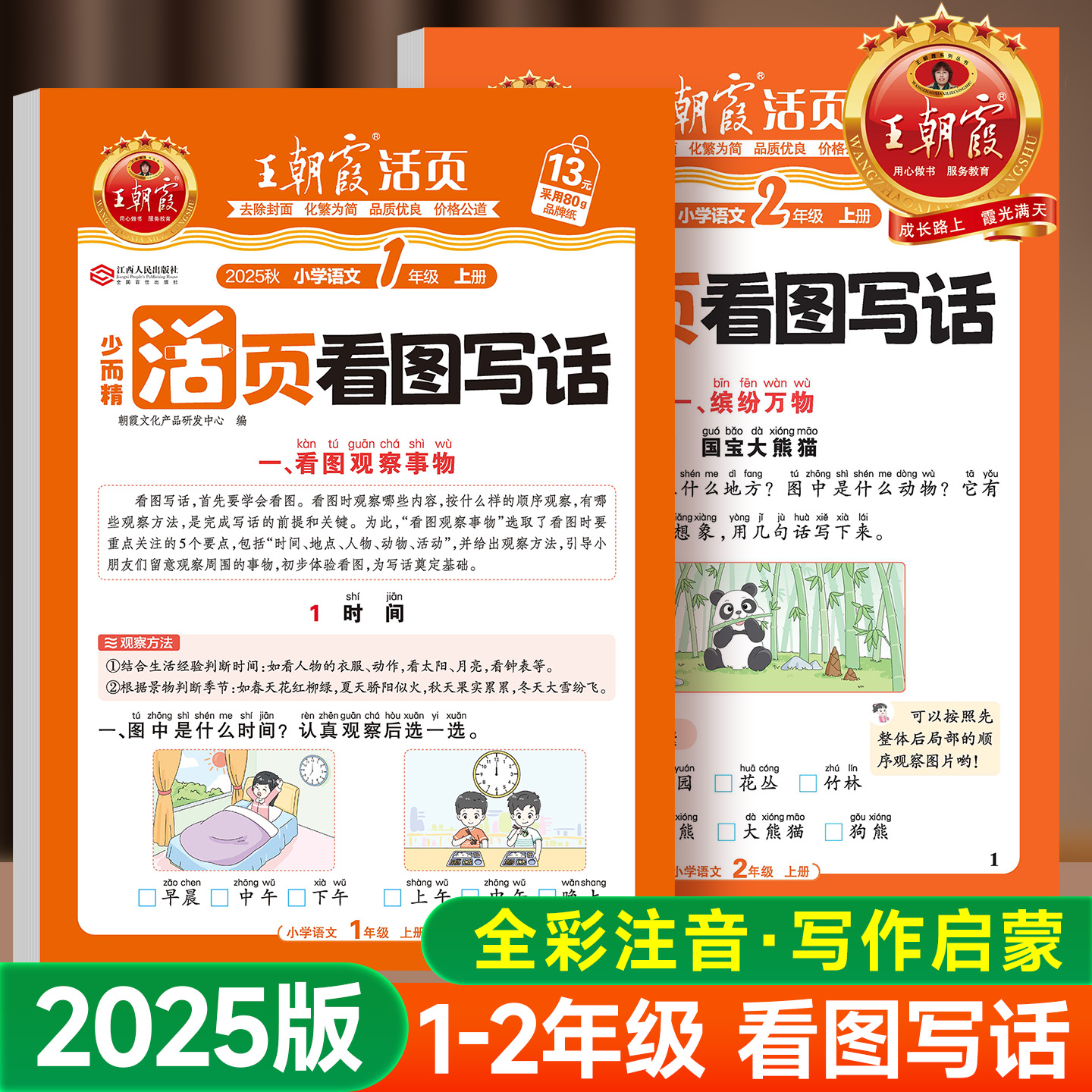 2025版王朝霞活页看图写话12年级