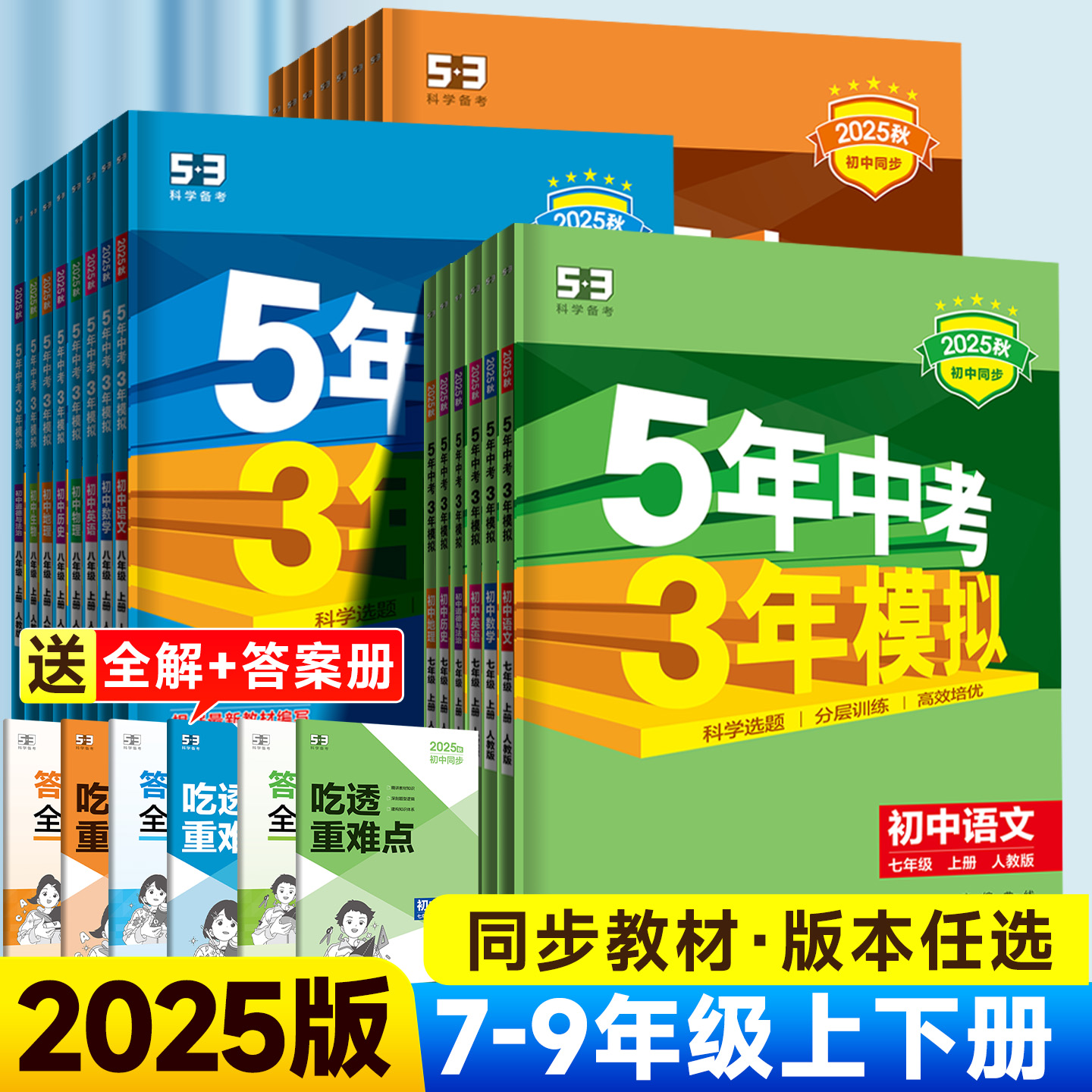 曲一线5年中考3年模拟同步训练