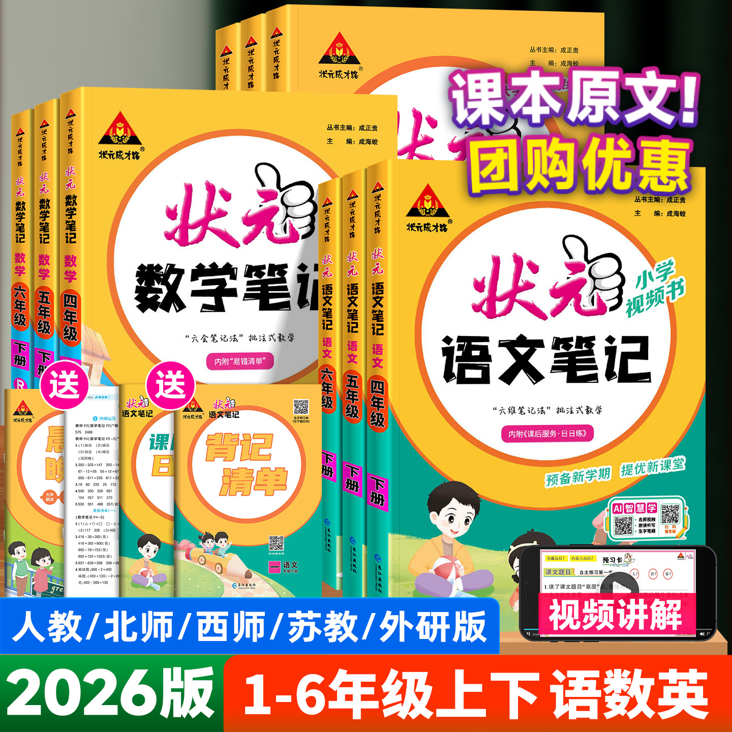 2026版状元语文笔记一二四五六三年级下册上册数学英语人教版北师版苏教版小学七彩课本预习状元大课堂随堂学霸笔记教材帮全解读析