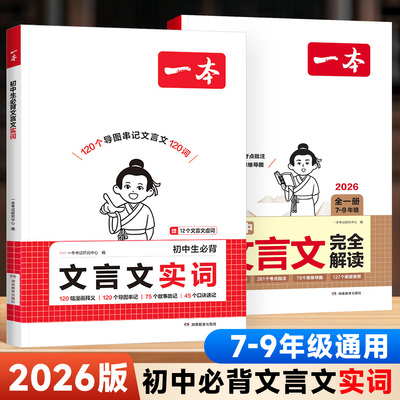 2026版一本初中生必背文言文实词