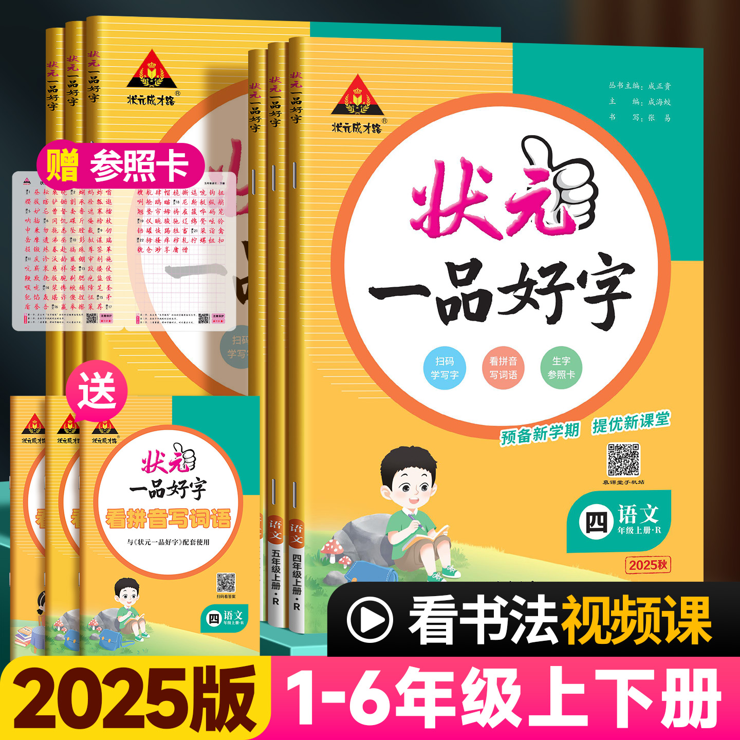 2025版状元一品好字同步生字帖