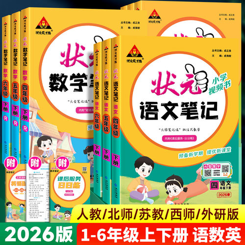 2026新版状元笔记1-6年级上下册