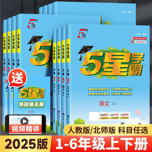 2025版小学5星学霸1-6年级上下册