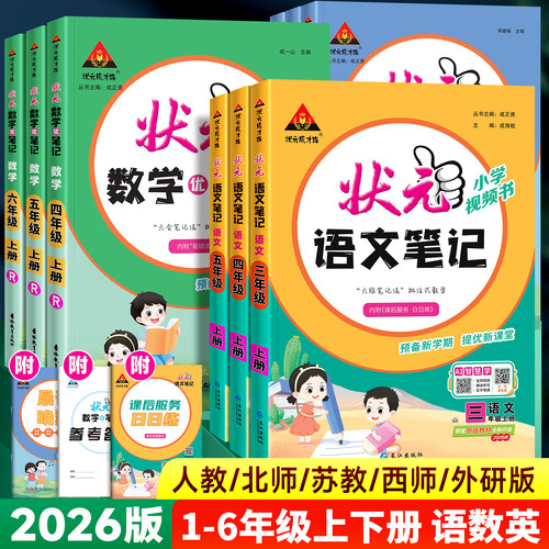 2026新版状元笔记1-6年级上下册