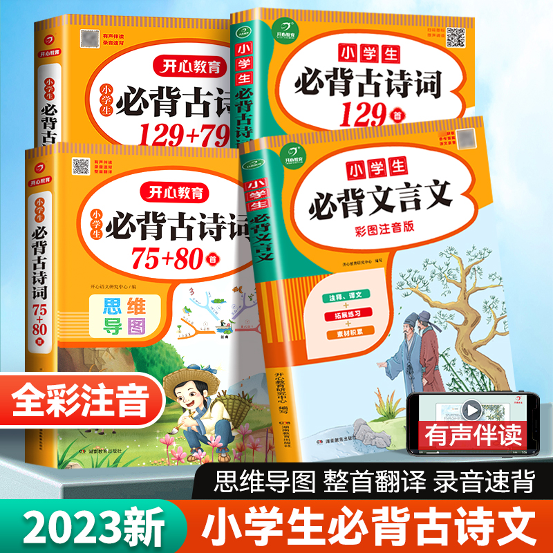 小学生必背古诗词75十80人教版开心教育小学必背古诗词129首彩图注音一二年级四五三六年级中小学必背文言文古诗文169小古文100篇