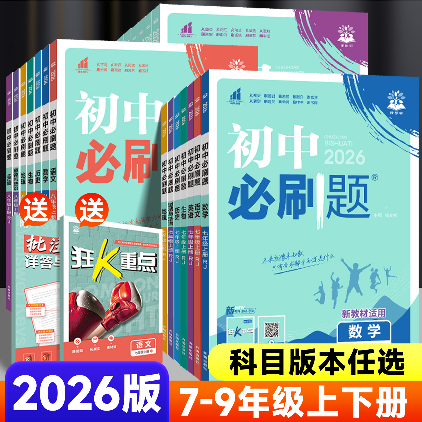 26版初中必刷题同步训练7-9年级