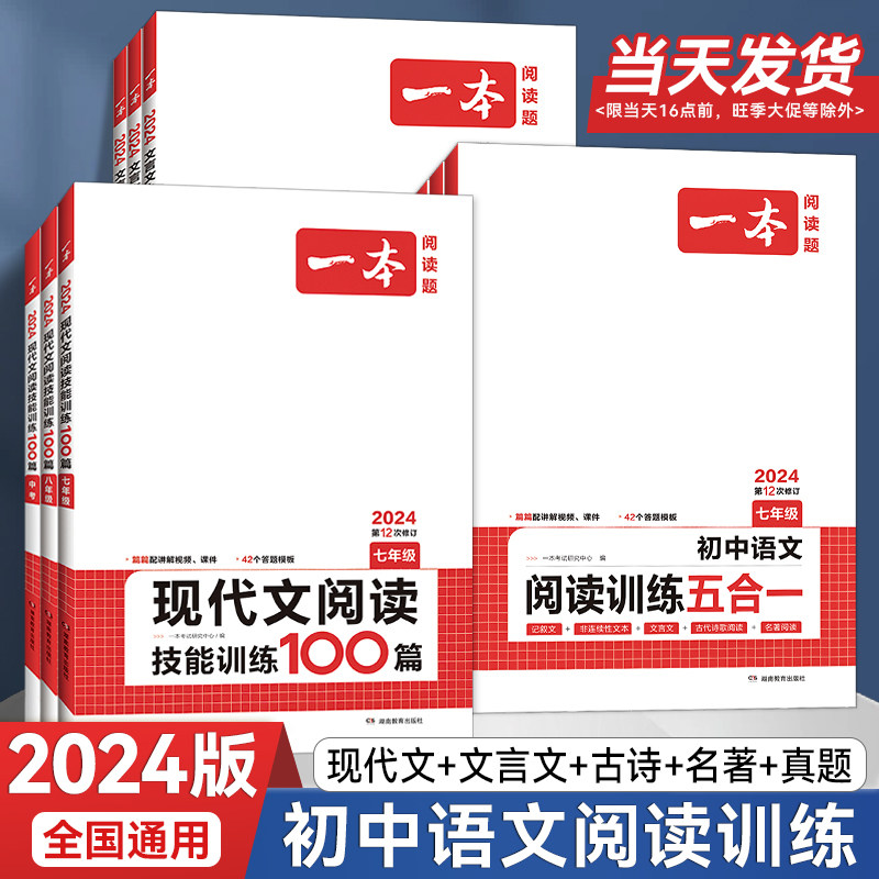 2024版一本初中语文阅读训练五合一七年级八年级九年级中考现代文文言文古诗阅读理解专项训练书初一初二初三真题100篇课外练习册怎么看?