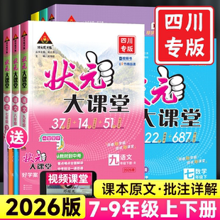 七八九年级上下册语文数学英语物理化学历史政治人教版 大课堂四川专版 初一二三课本教材全解读伴学随堂学霸课堂笔记 初中状元 2026版