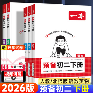 2026春一本预备初二八年级下册寒假版初中语文数学英语物理人教版领跑新初二寒假作业预习复习寒假衔接教材资料自测练习题专项训练
