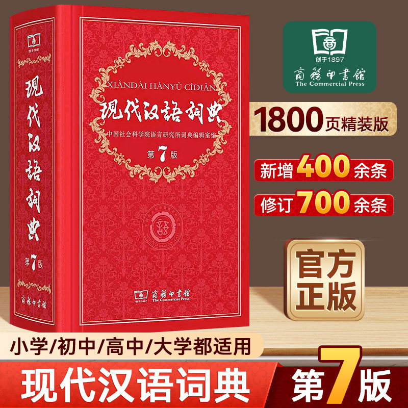 现代汉语词典第7版商务印书馆正版新编语文初中高中小学生专用现代汉语成语词典工具书第七版新华字典古代汉语常用字词典2025新版