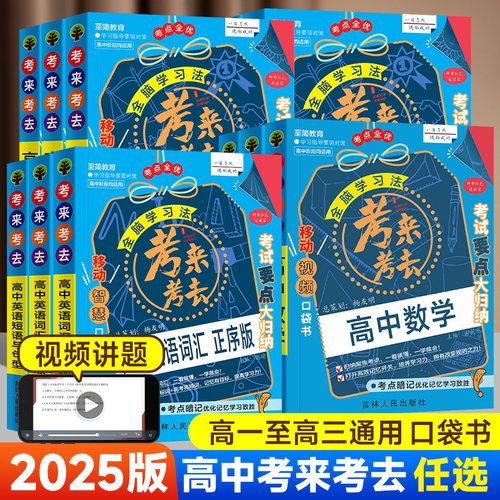 2025版至简高中考来考去口袋书