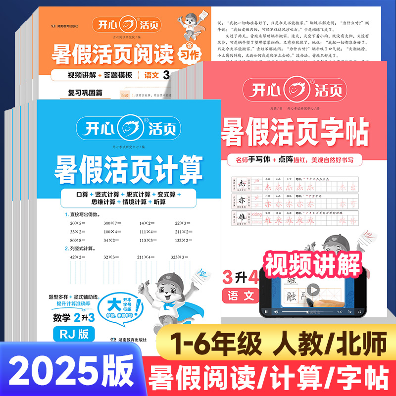 2025版开心活页暑假阅读计算字帖