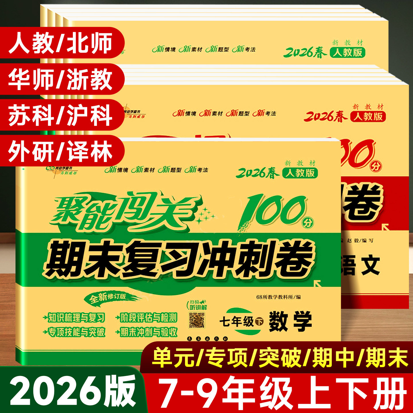 2026版初中期末复习冲刺卷100分七八九年级上下册试卷测试卷全套人教版语文数学英语生物理化学历史地理初一二三中考模拟真题试卷