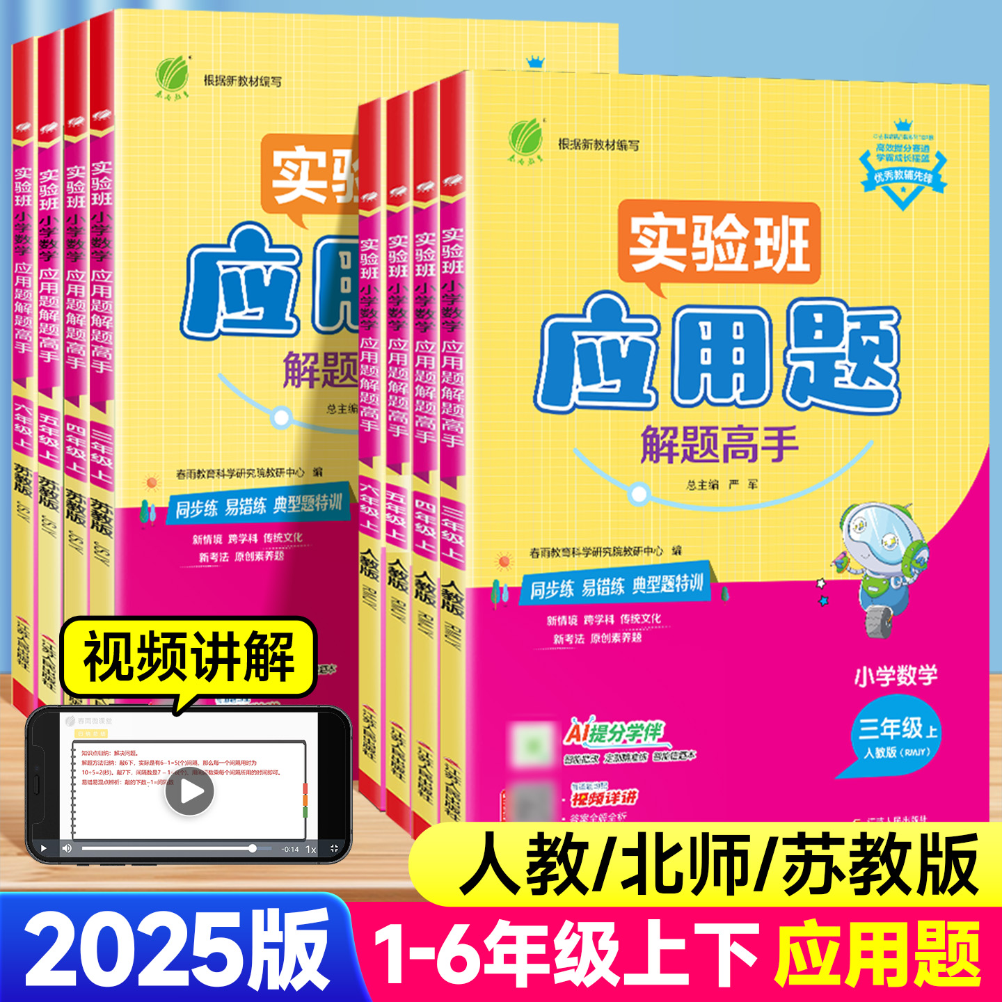 2025版实验班应用题解题高手