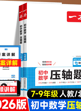 2026版一本初中数学压轴题七年级八年级九年级上下册人教版数学计算题几何模型函数应用题专项强化训练初一二初三中考必刷题练习册