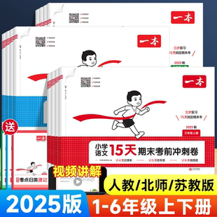 期末复习冲刺一百100分真题单元 北师版 检测试卷全套 一本15天期末考前冲刺卷一二四五六三年级上下册小学语文数学英语人教版 2025版
