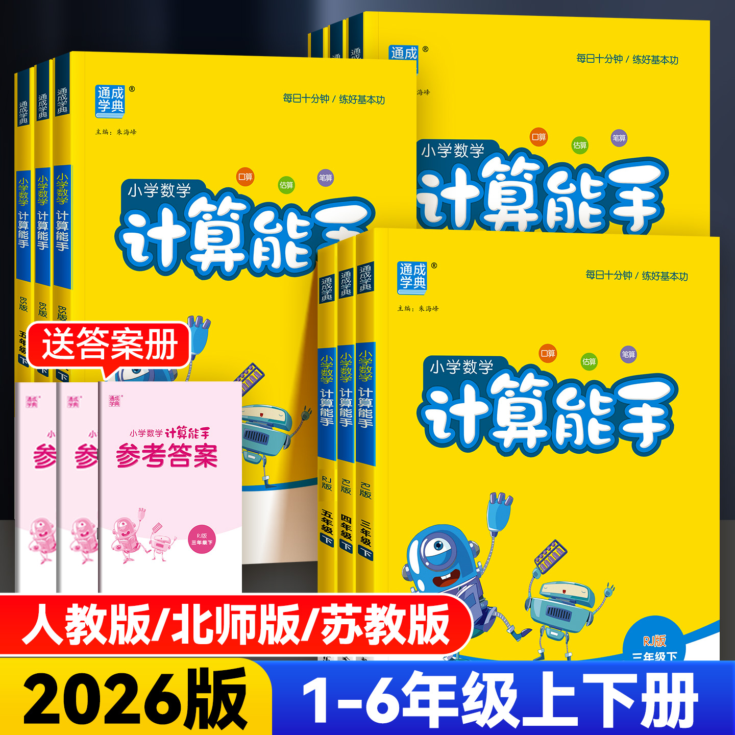 2026版小学数学计算能手1-6年级