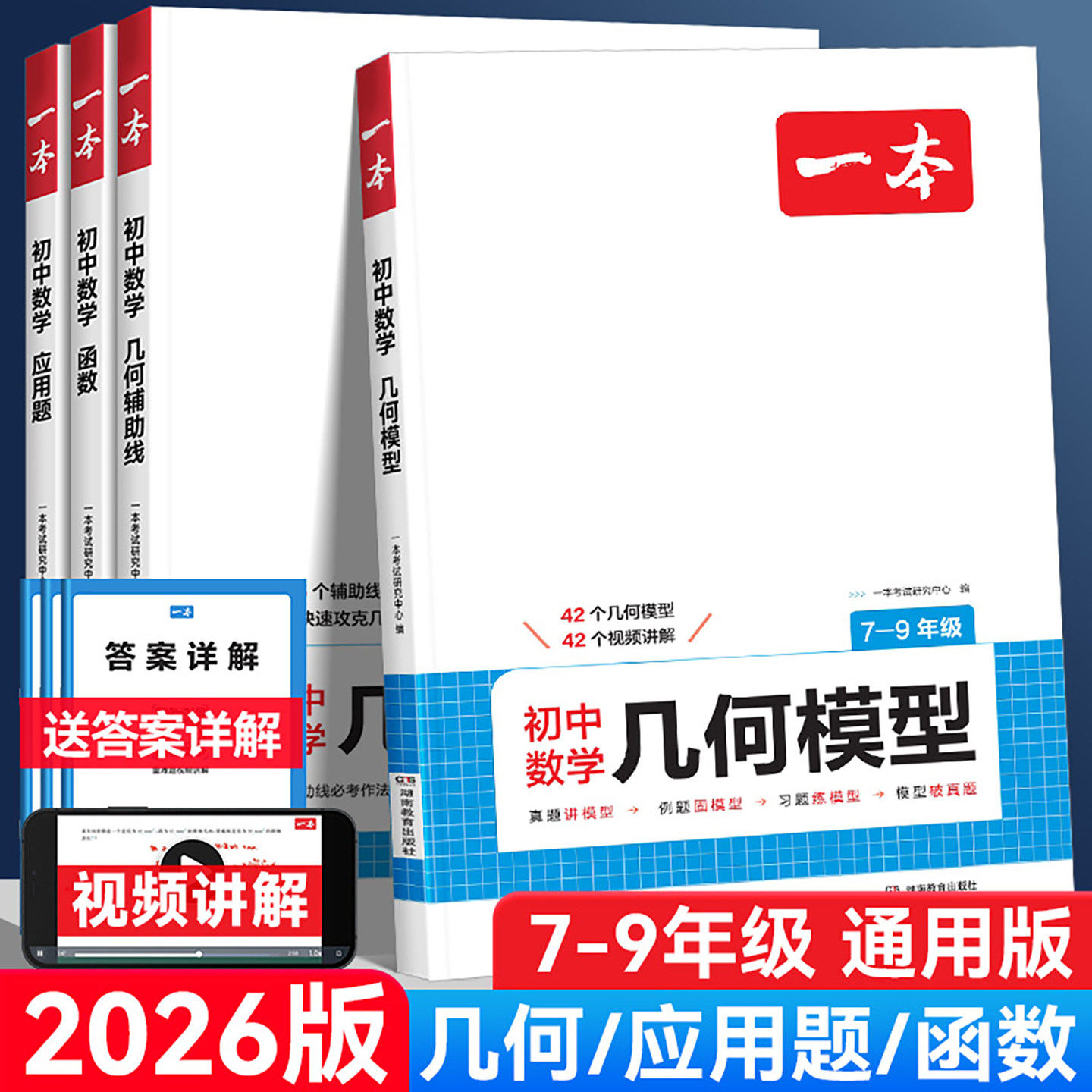 2026新版一本数学几何模型七年级八年级九年级通用版初中数学函数应用题计算能力专项强化训练初一二初三中考复习真题必刷题练习册