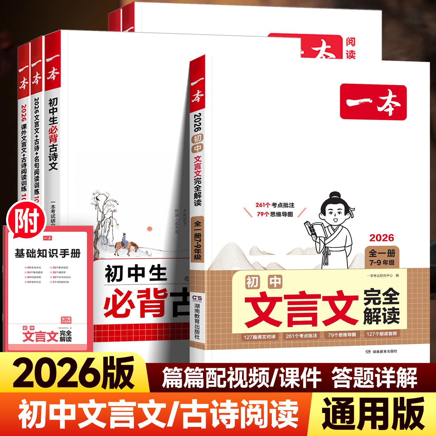 2026版一本初中文言文完全解读
