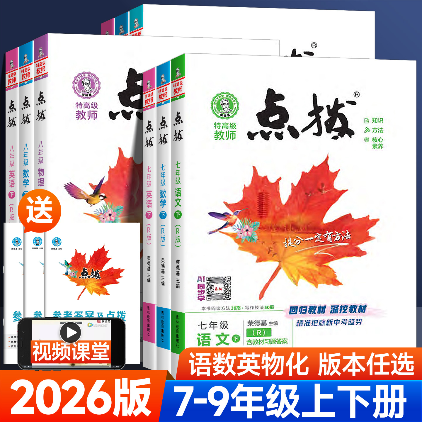 26版荣德基初中点拨训练7-9年级