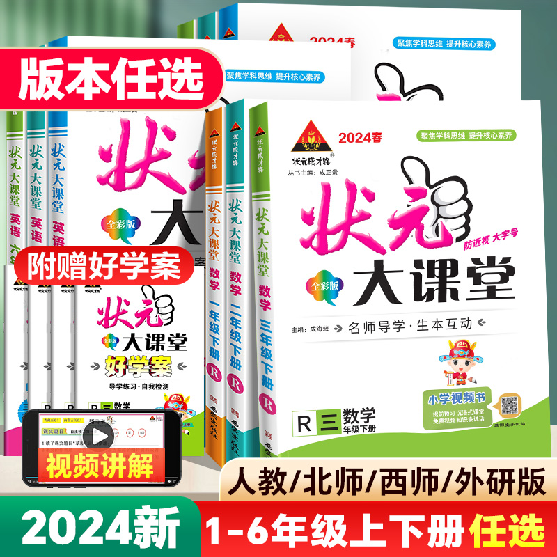 2024新版状元大课堂人教版一二年级三四五六年级下册上册北师版外研版小学语文数学英语状元笔记同步作文大课堂专版名师教案好学案