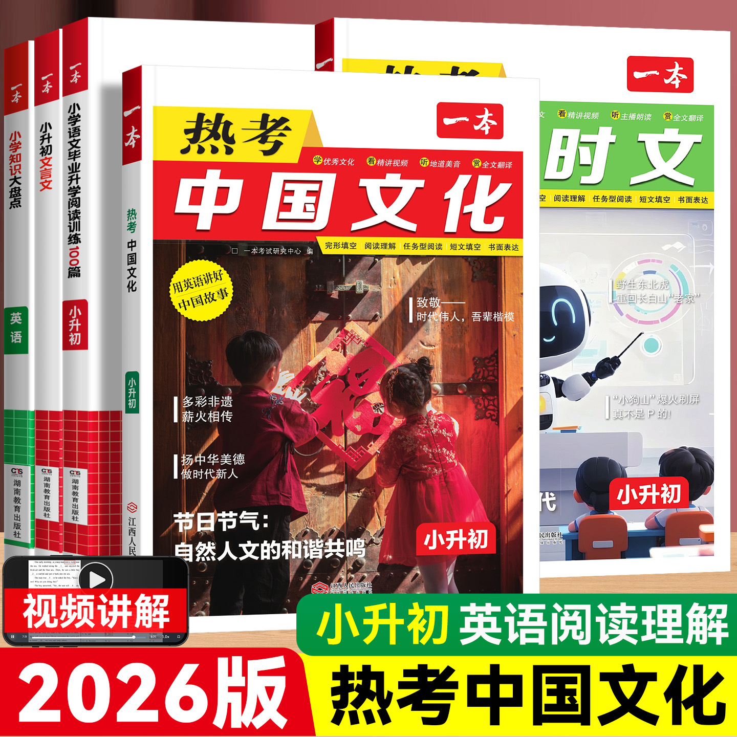 26版一本热考英语中国文化小升初