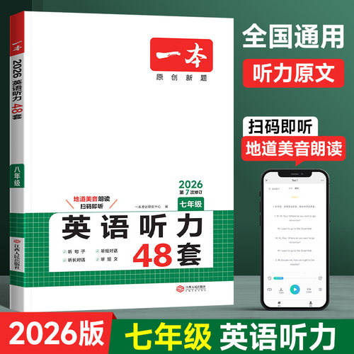 26版一本初中英语听力48套七年级