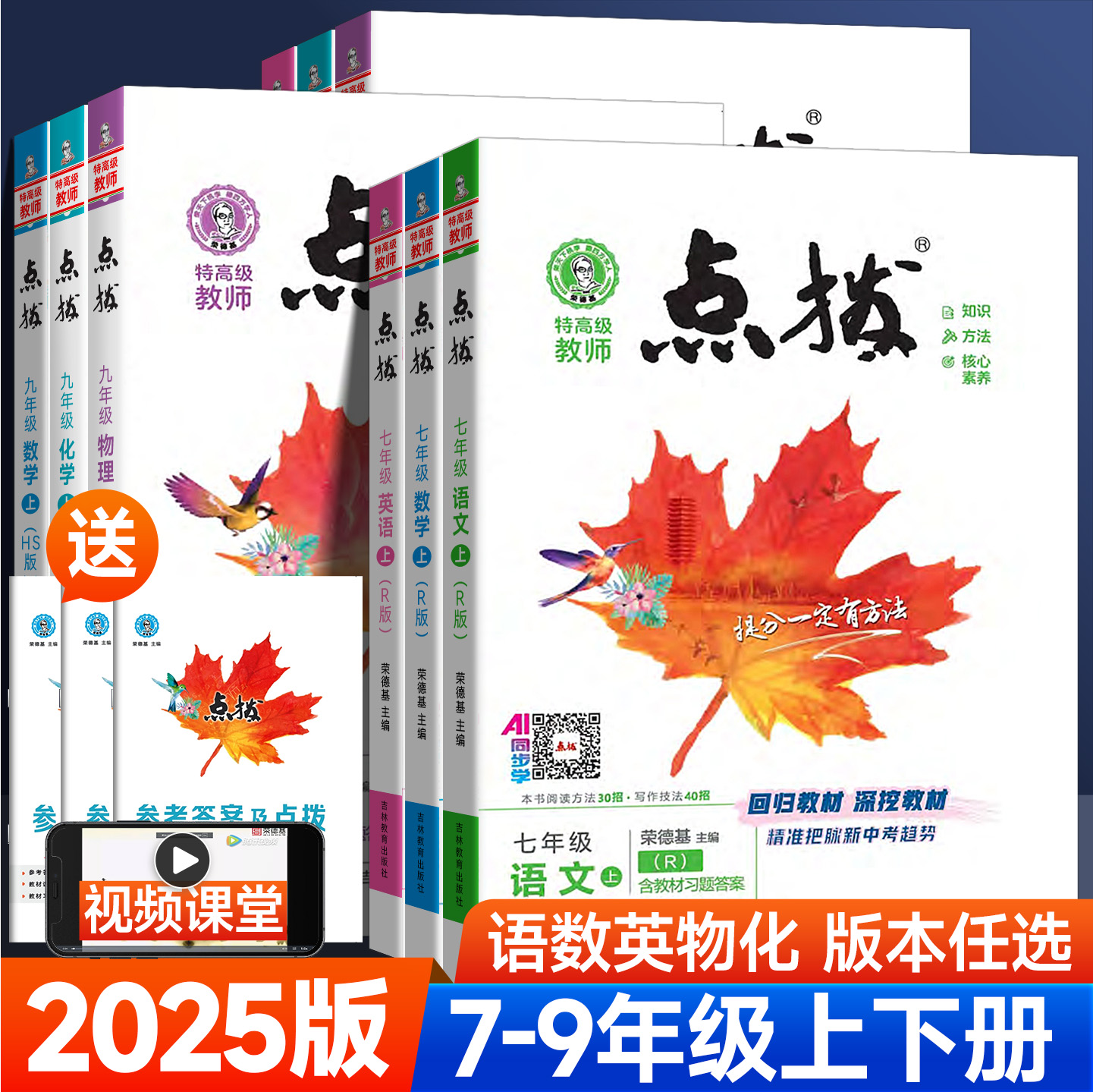 25版荣德基初中点拨训练7-9年级