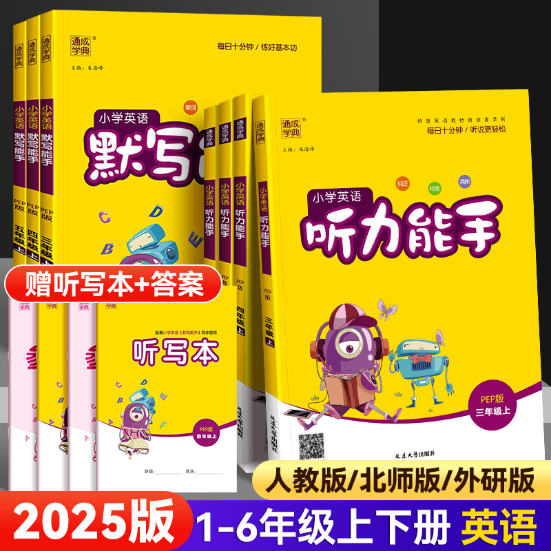 2025版小学英语听力能手1-6年级