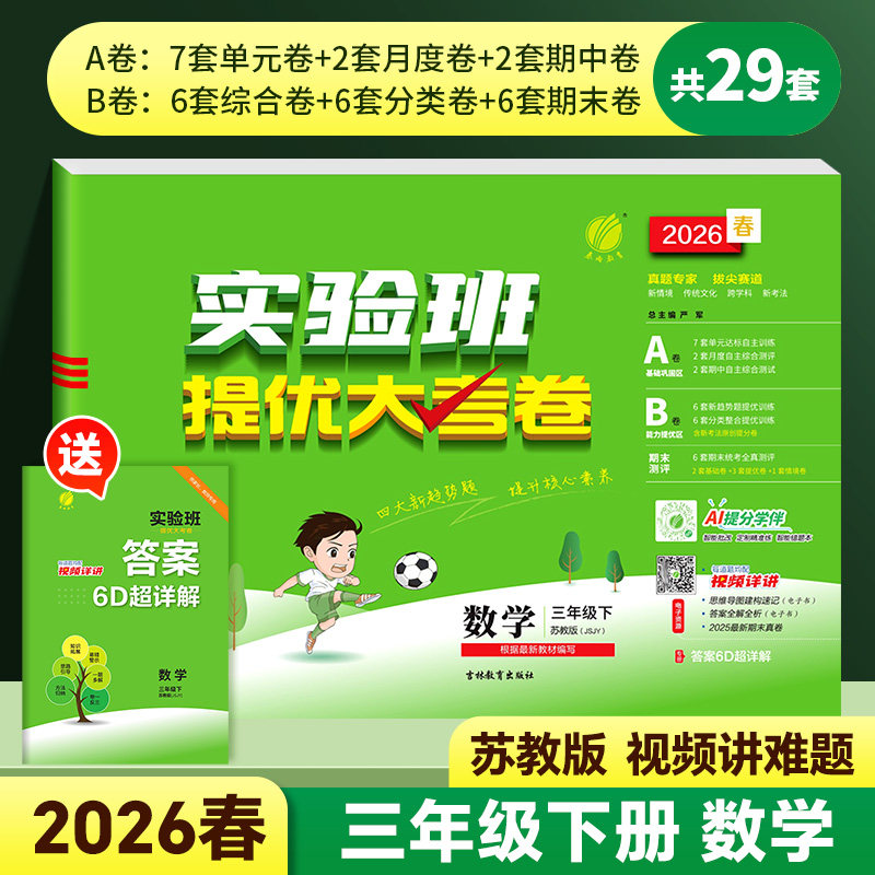 2026版实验班提优大考卷三年级上下册小学数学苏教版英语译林版语文月考期中期末达标测试卷学霸单元提优训练试卷教材同步课堂作业,书籍/杂志/报纸,小学教辅,淘宝优惠券,粉丝福利购,淘宝优惠卷